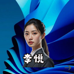 李悦
