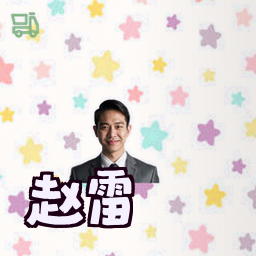 赵雷